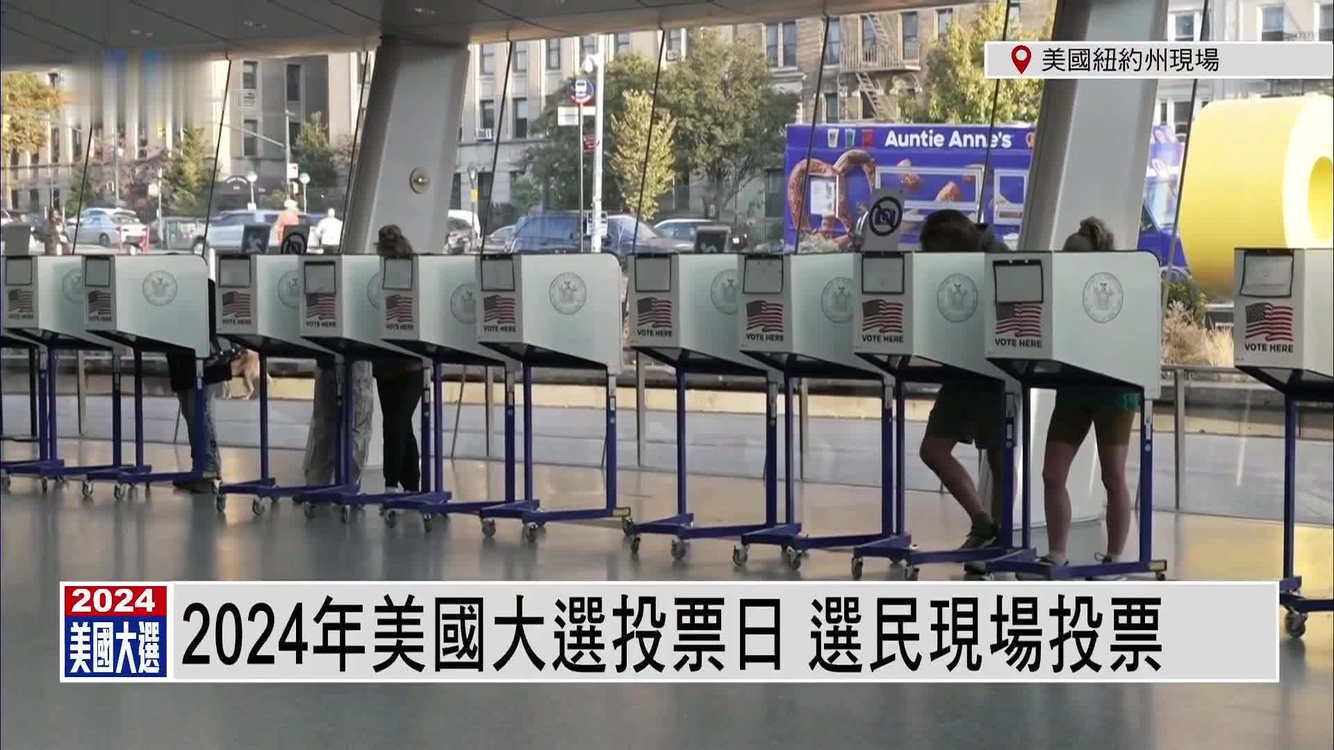 现场回顾｜2024年美国大选投票日 选民现场投票
