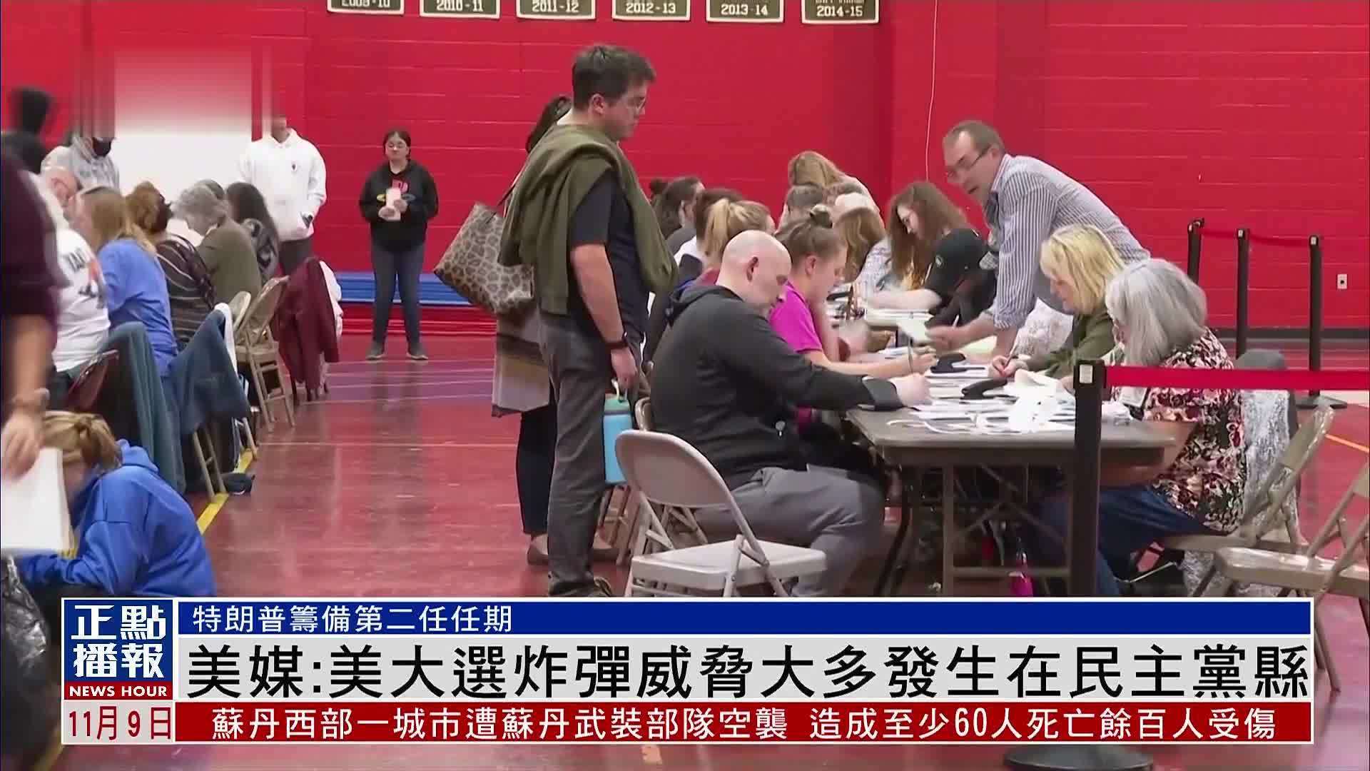 美媒：美国大选炸弹威胁大多发生在民主党县