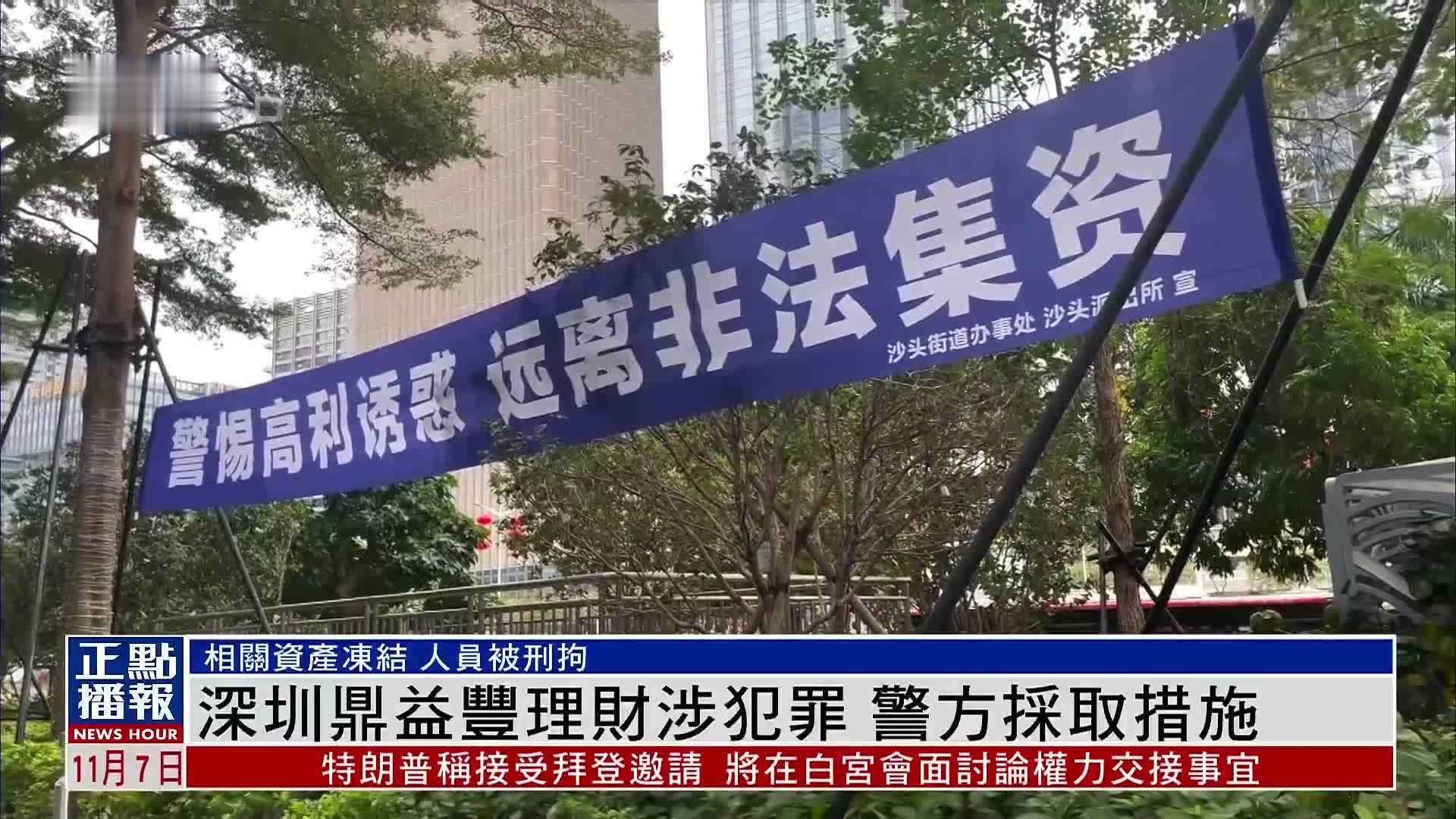 深圳鼎益丰理财涉犯罪 警方采取措施