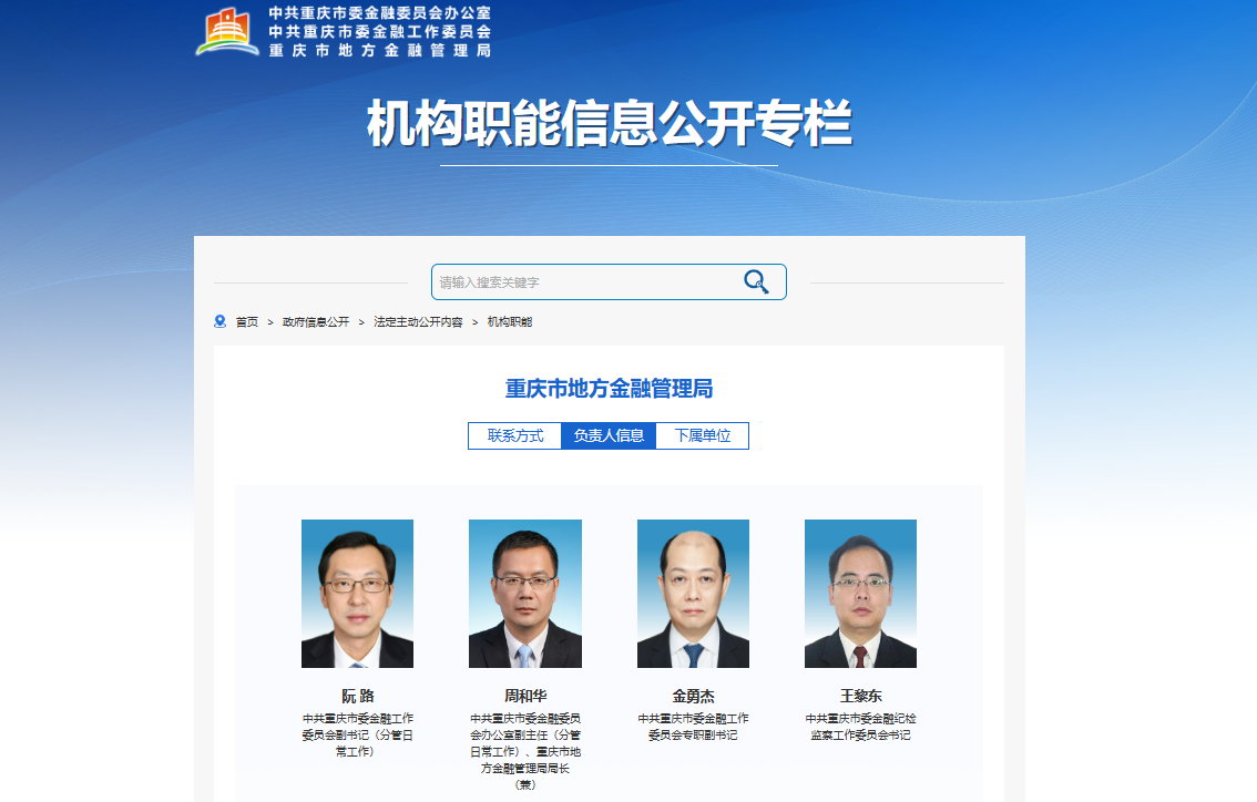 重庆市地方金融管理局官网截图