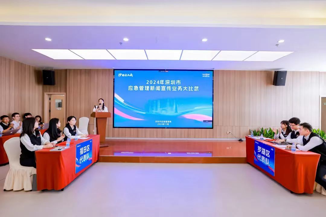 深圳举行2024年全市应急管理新闻宣传业务大比武活动
