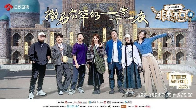 杨迪杨超越加盟《非来不可》第二季  开启乌兹别克斯坦之旅封面图