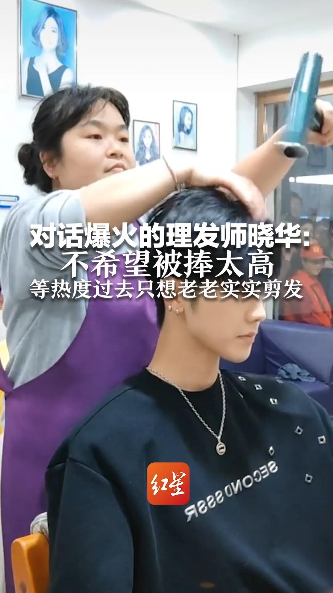 对话爆火的理发师晓华：不希望被捧太高 等热度过去只想老老实实剪发