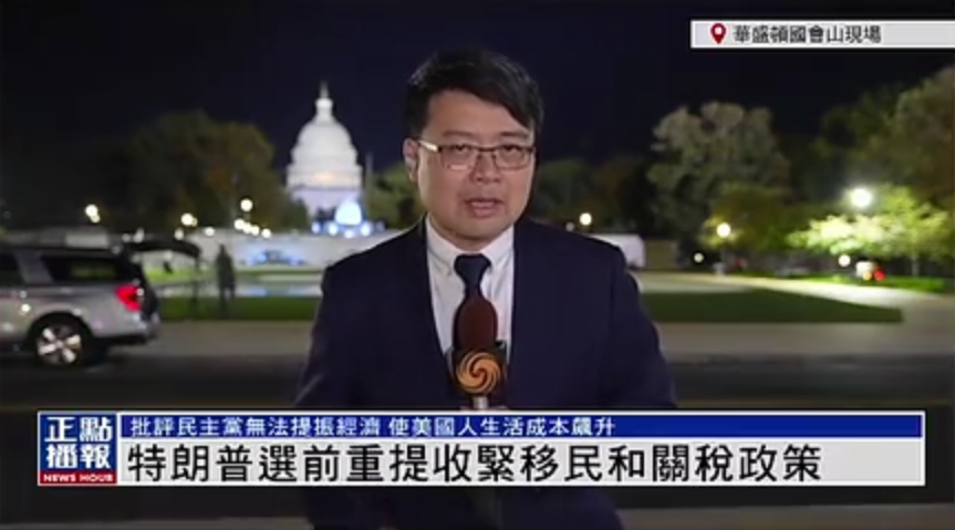 记者连线｜特朗普选前重提收紧移民和关税政策