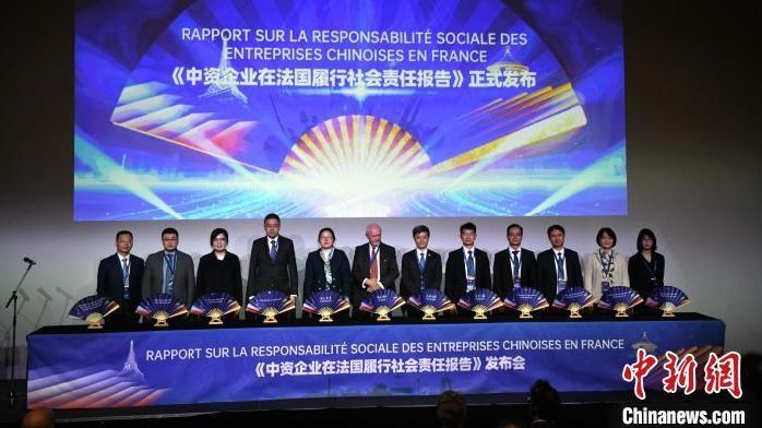 在法中资企业首次联合发布在法国履行社会责任报告_凤凰网