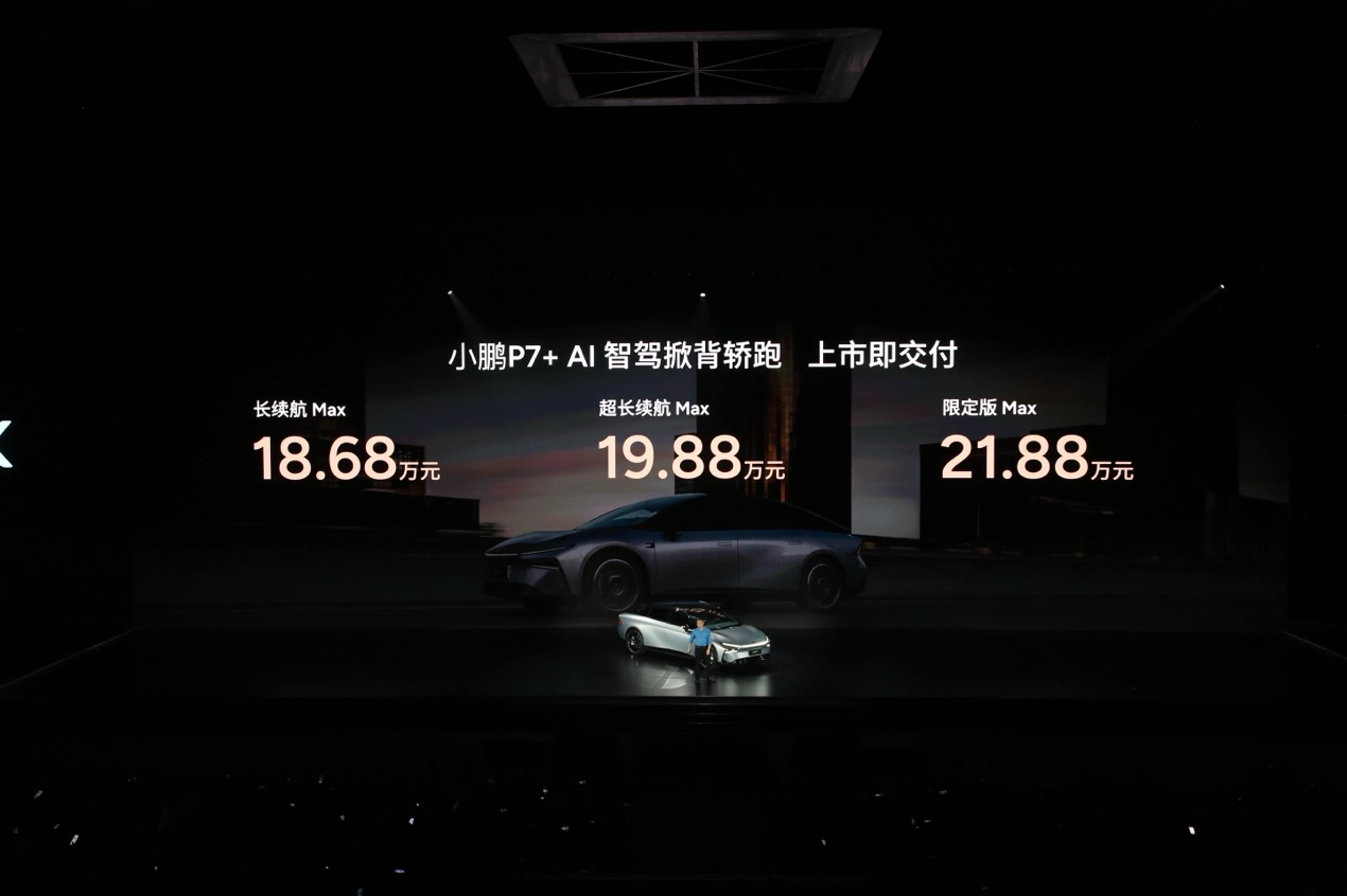 售价18.68万起全系标配智驾，小鹏P7+认真上市