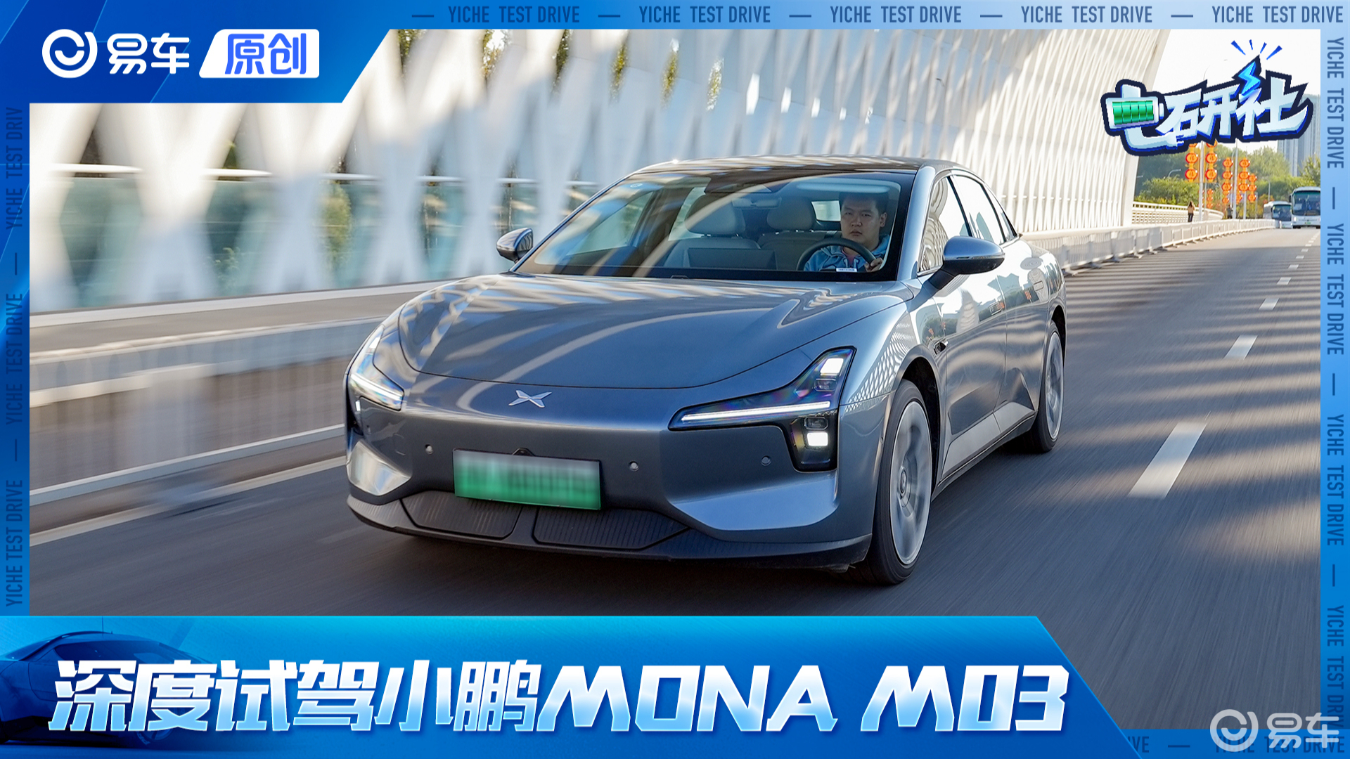 深度试驾小鹏MONA M03！高性价比、长续航、乘坐舒适性竟可兼得