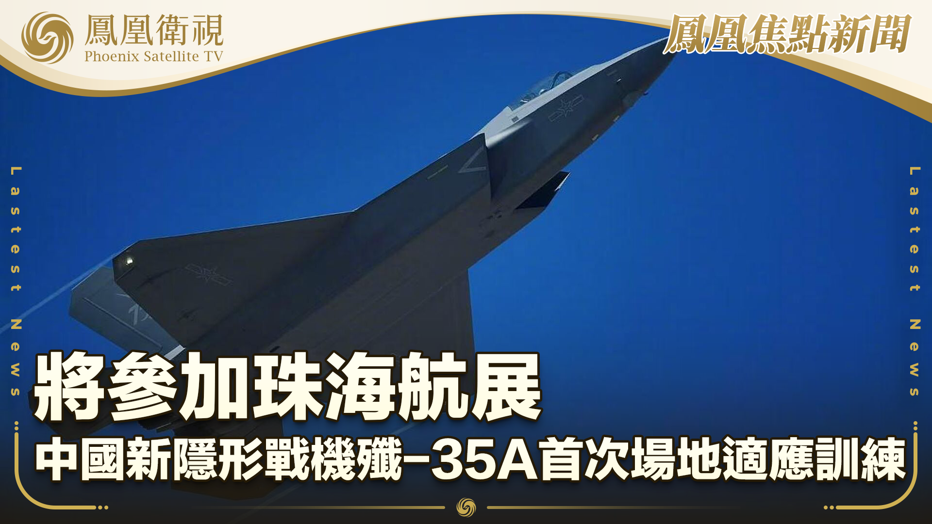 中国新隐形战机歼-35A首次场地适应训练_凤凰网视频_凤凰网