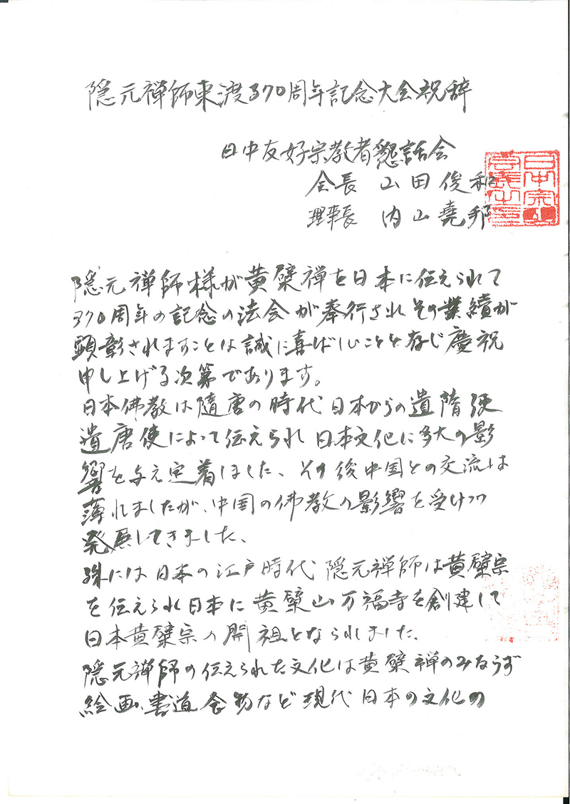 日中友好宗教者恳话会祝辞：祈愿中国佛教和日本佛教的友好交流日益发展