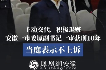 淮北市委原副书记操隆山，一审获刑10年
