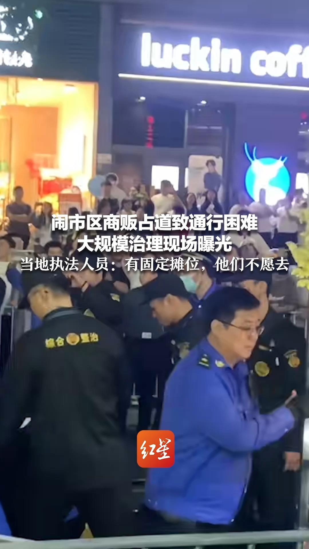 闹市区商贩占道致通行困难 大规模治理现场曝光 当地执法人员：有固定摊位，他们不愿去