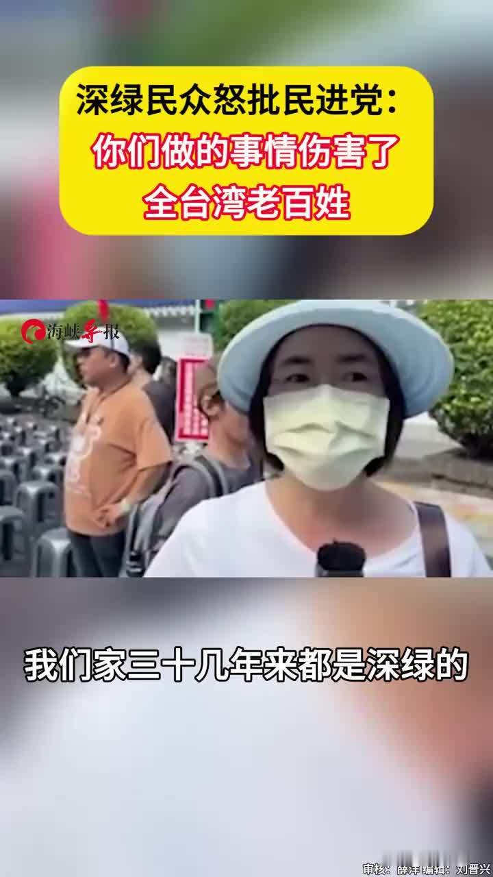 深绿民众怒批民进党：你们做的事情伤害了全台湾老百姓