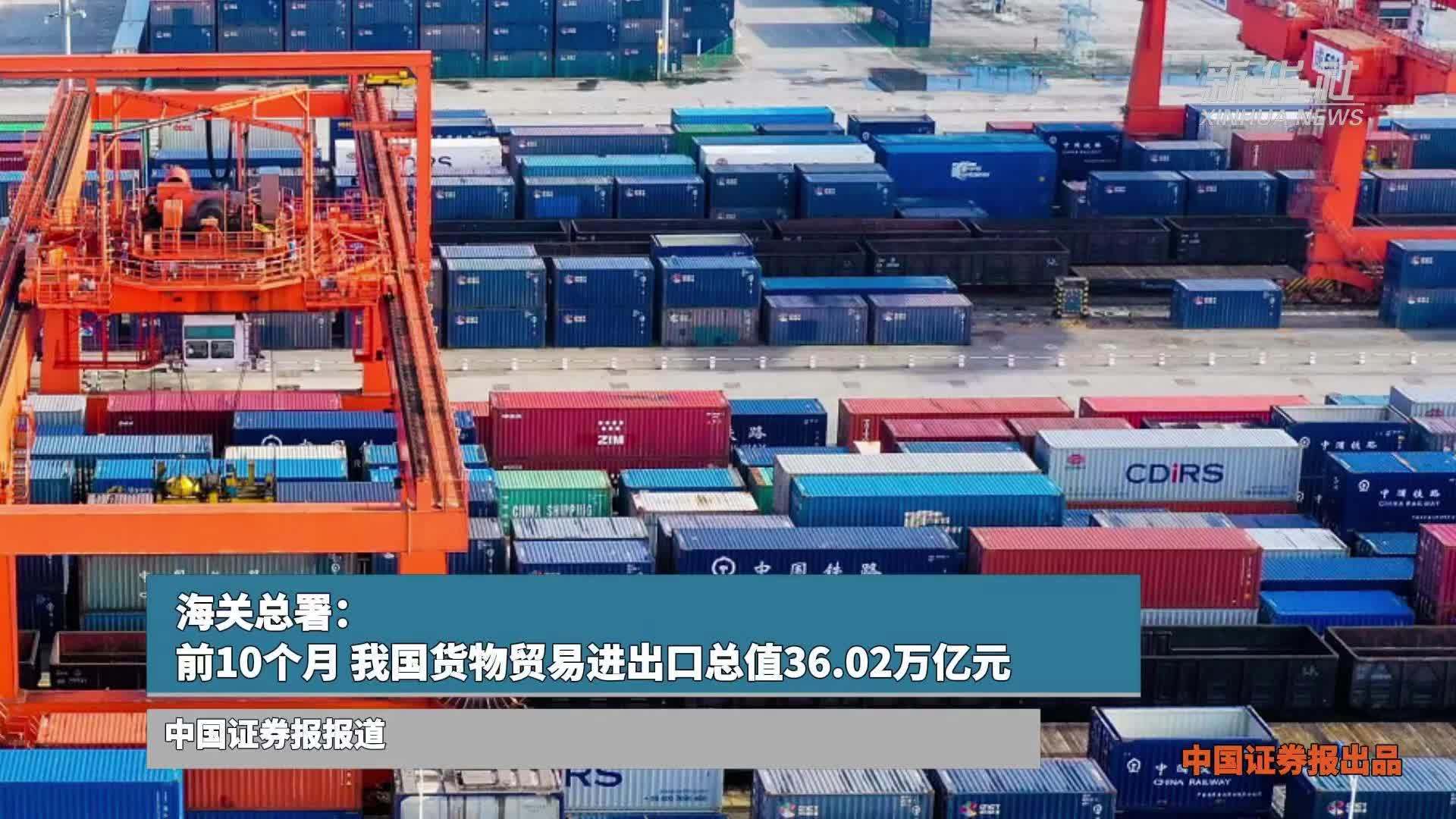 海关总署：前10个月，我国货物贸易进出口总值36.02万亿元
