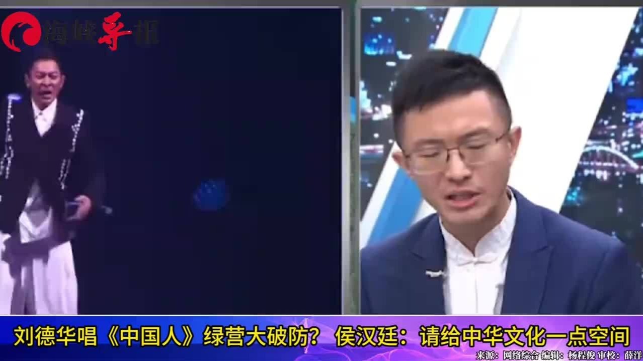 刘德华唱《中国人》绿营大破防？侯汉廷：请给中华文化一点空间