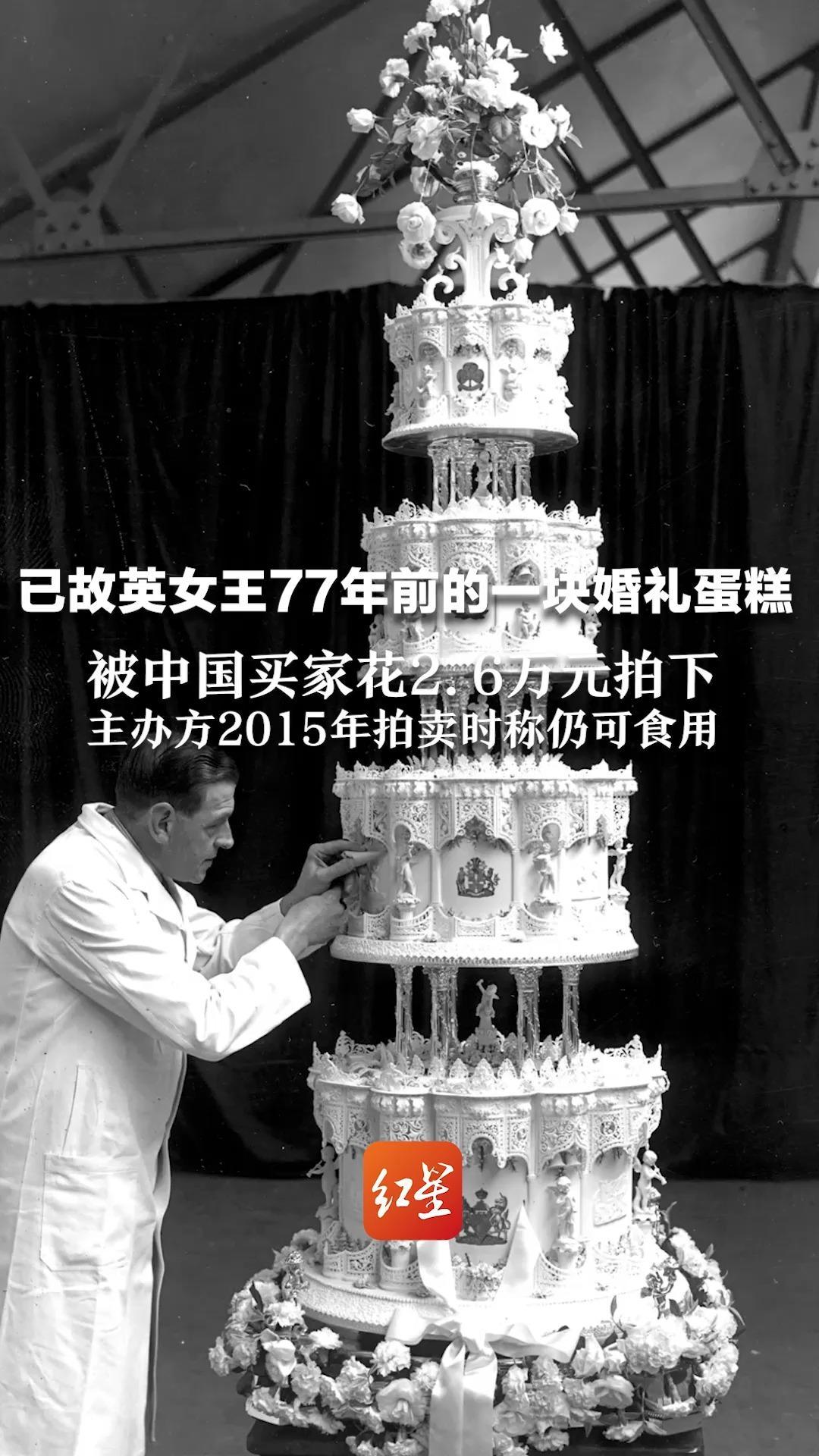 已故英女王77年前的一块婚礼蛋糕 被中国买家花2.6万元拍下 主办方2015年拍卖时称仍可食用
