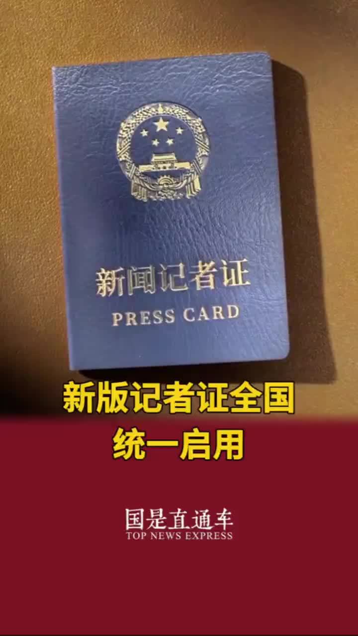 新版记者证全国统一启用