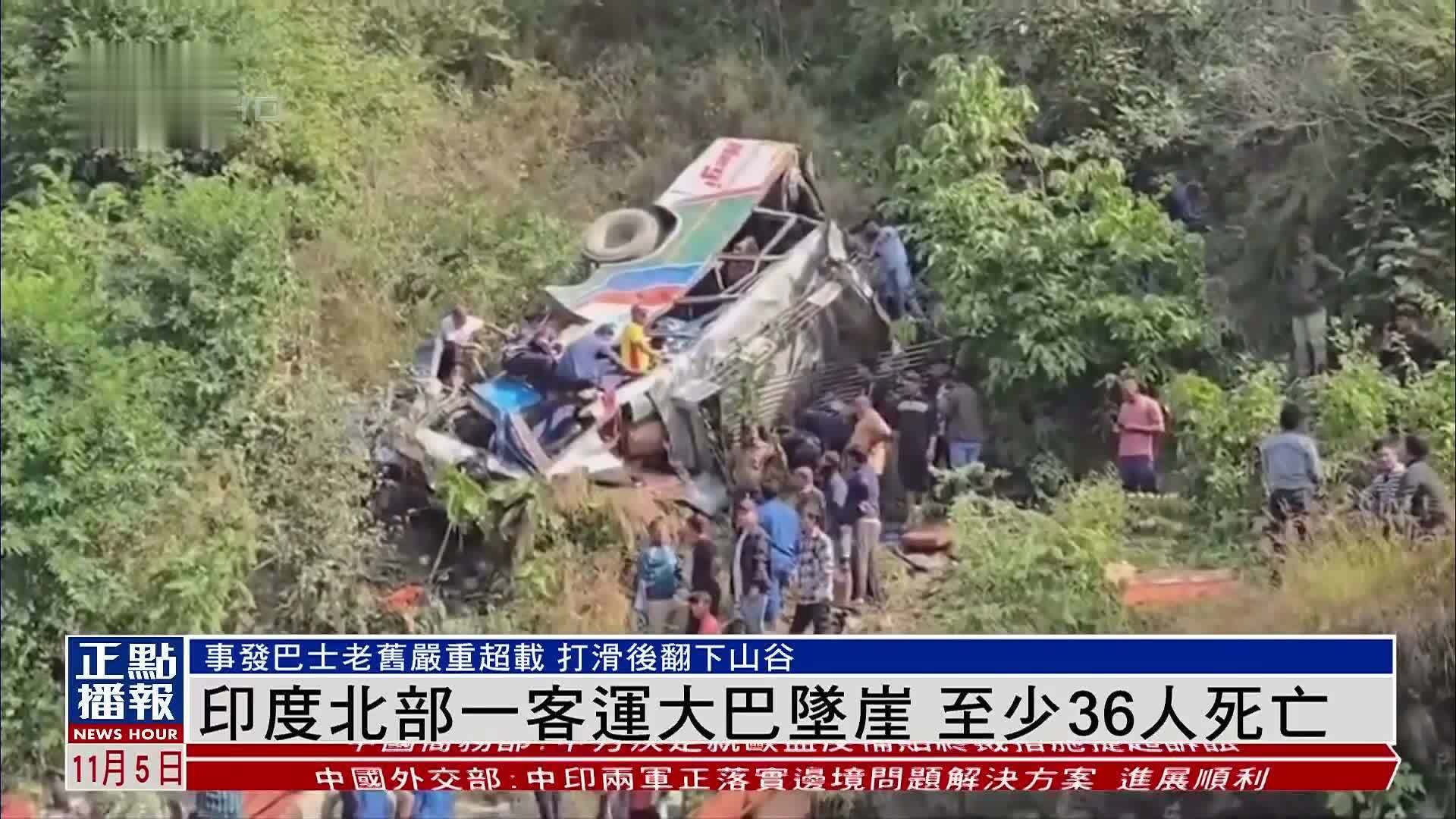 印度北部一客运大巴坠崖至少36人死亡