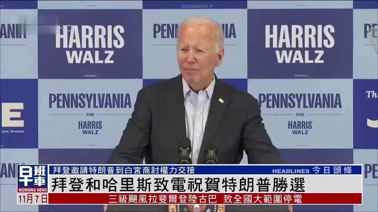 拜登致电祝贺特朗普胜选，特勤局未来几天将保护特朗普直系亲属