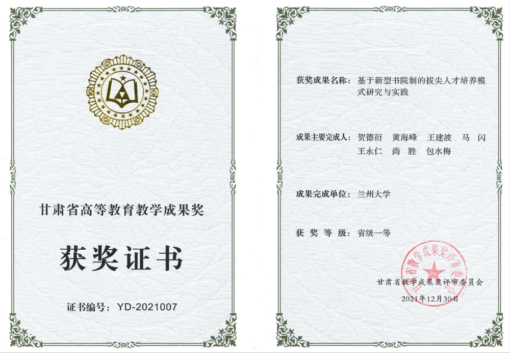 基于新型书院制的拔尖人才培养模式研究与实践获甘肃省高等教育教学成果一等奖