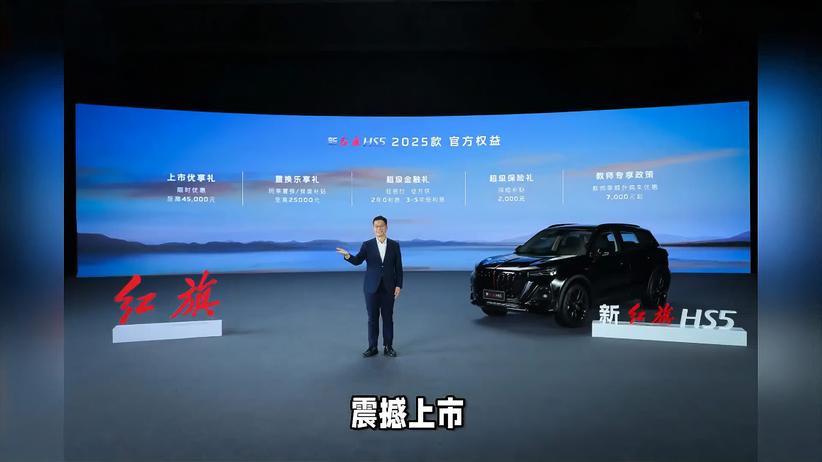 强者当红，玄影来袭！新红旗HS5 2025款澎湃上市