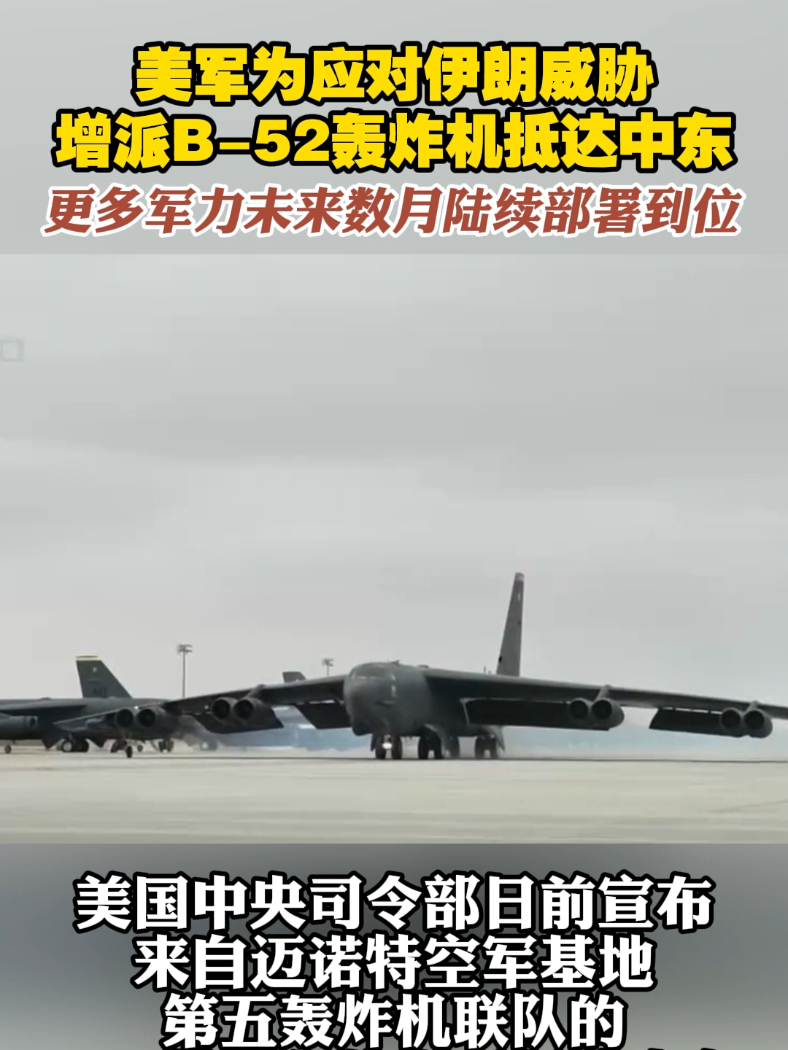 美军为应对伊朗威胁 增派B-52轰炸机抵达中东 更多军力未来数月陆续部署到位#美国  #伊朗  #轰炸机