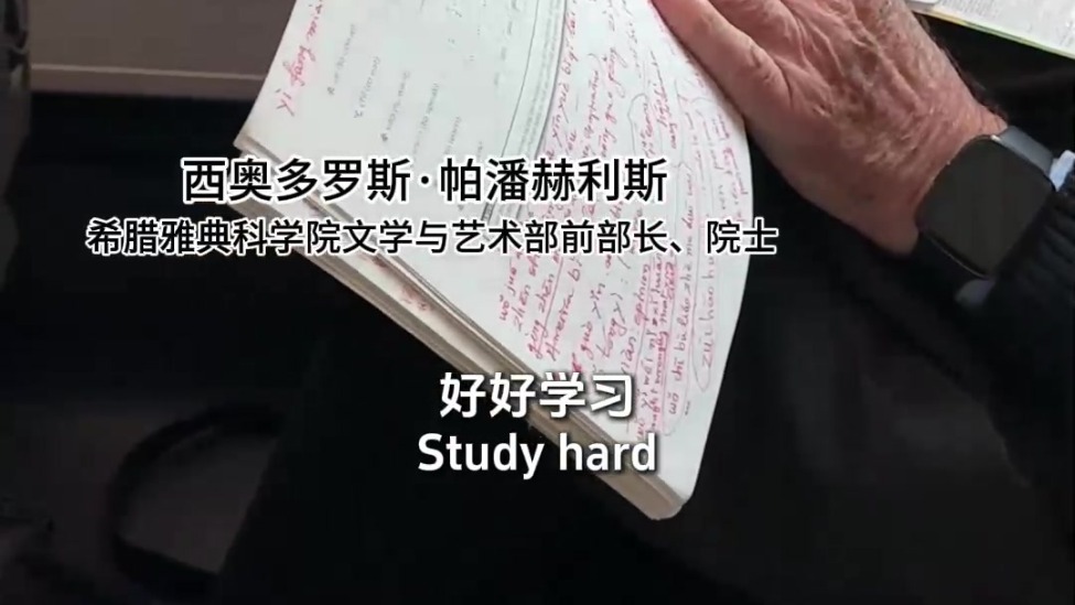 希腊院士一路勤学中文，只为更懂古典中国，文化交流不停歇