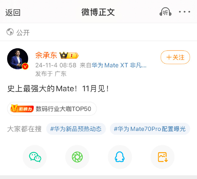 华为Mate70发布定档11月 余承东：史上最弘远的Mate