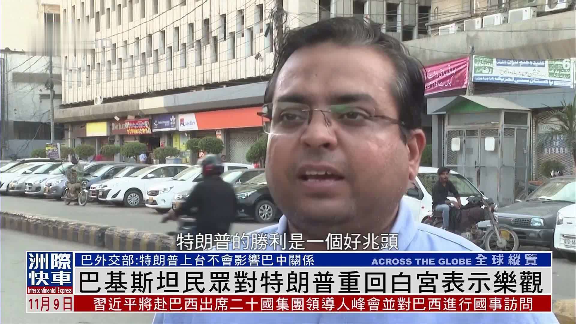 巴基斯坦民众对特朗普重回白宫表示乐观