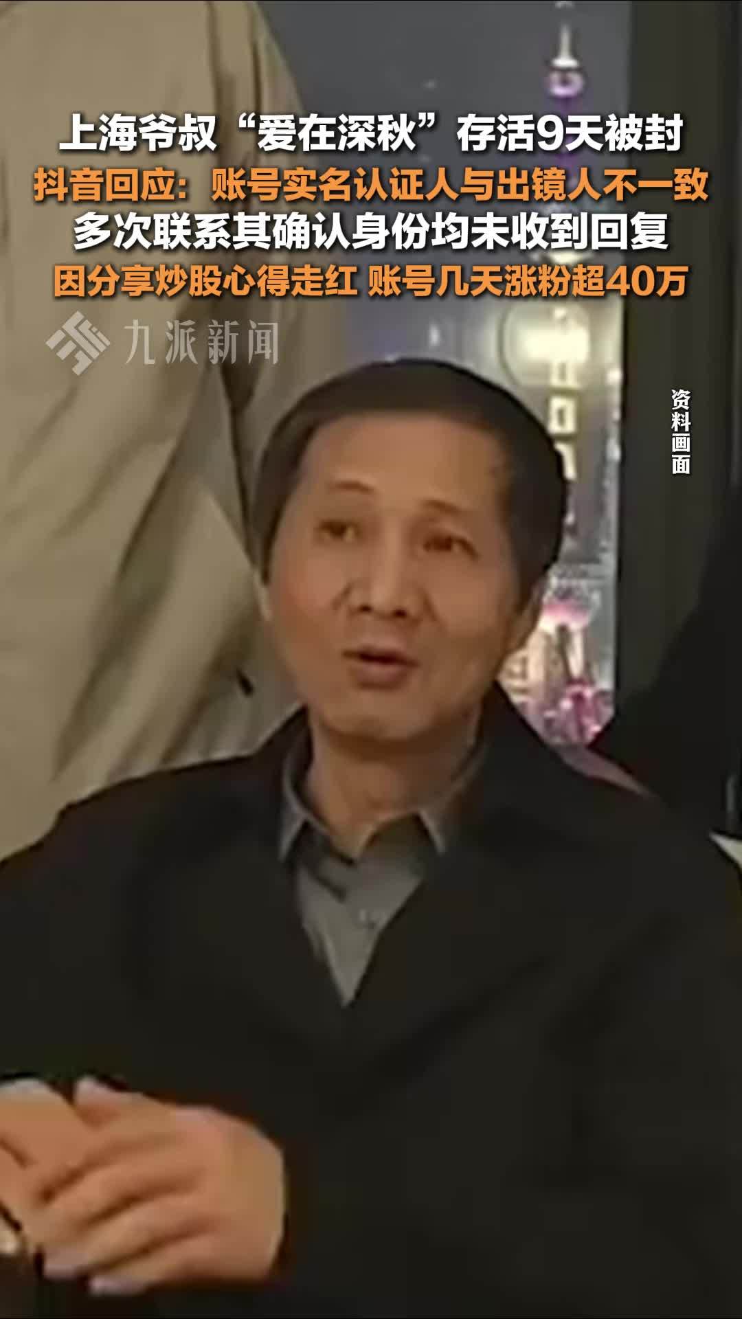 抖音回应上海爷叔爱在深秋被封：账号实名认证人与出镜人不一致