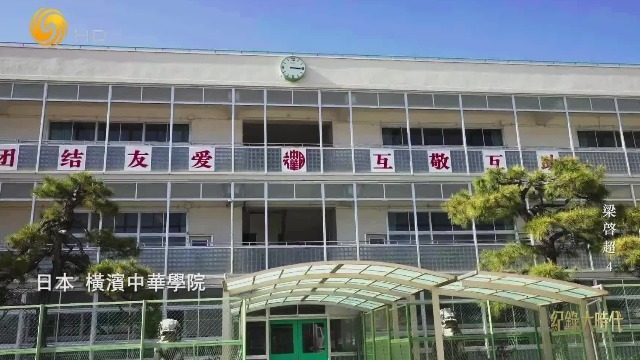 横滨中华学院前身，由梁启超一手创办，曾吸纳无数探寻强国之路的热血青年