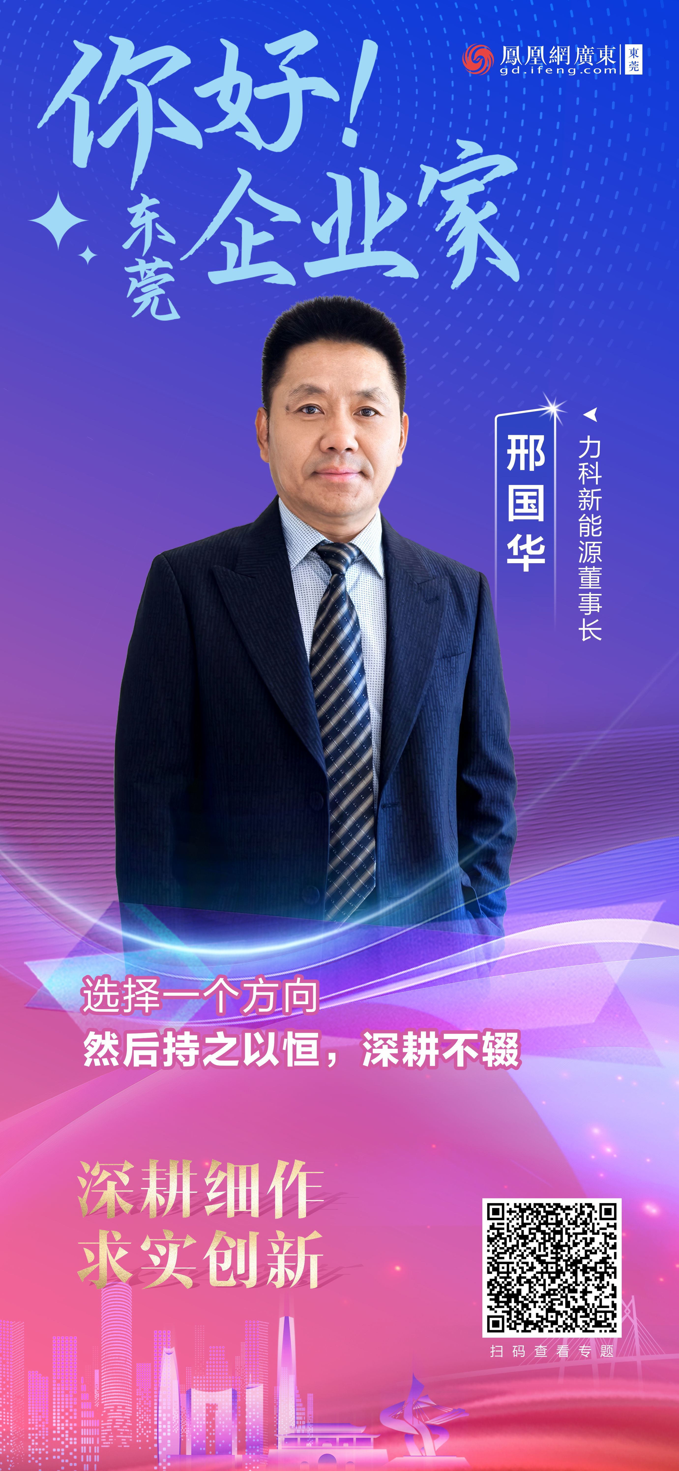 你好,东莞企业家⑤丨力科新能源董事长邢国华:深耕细作 求实创新