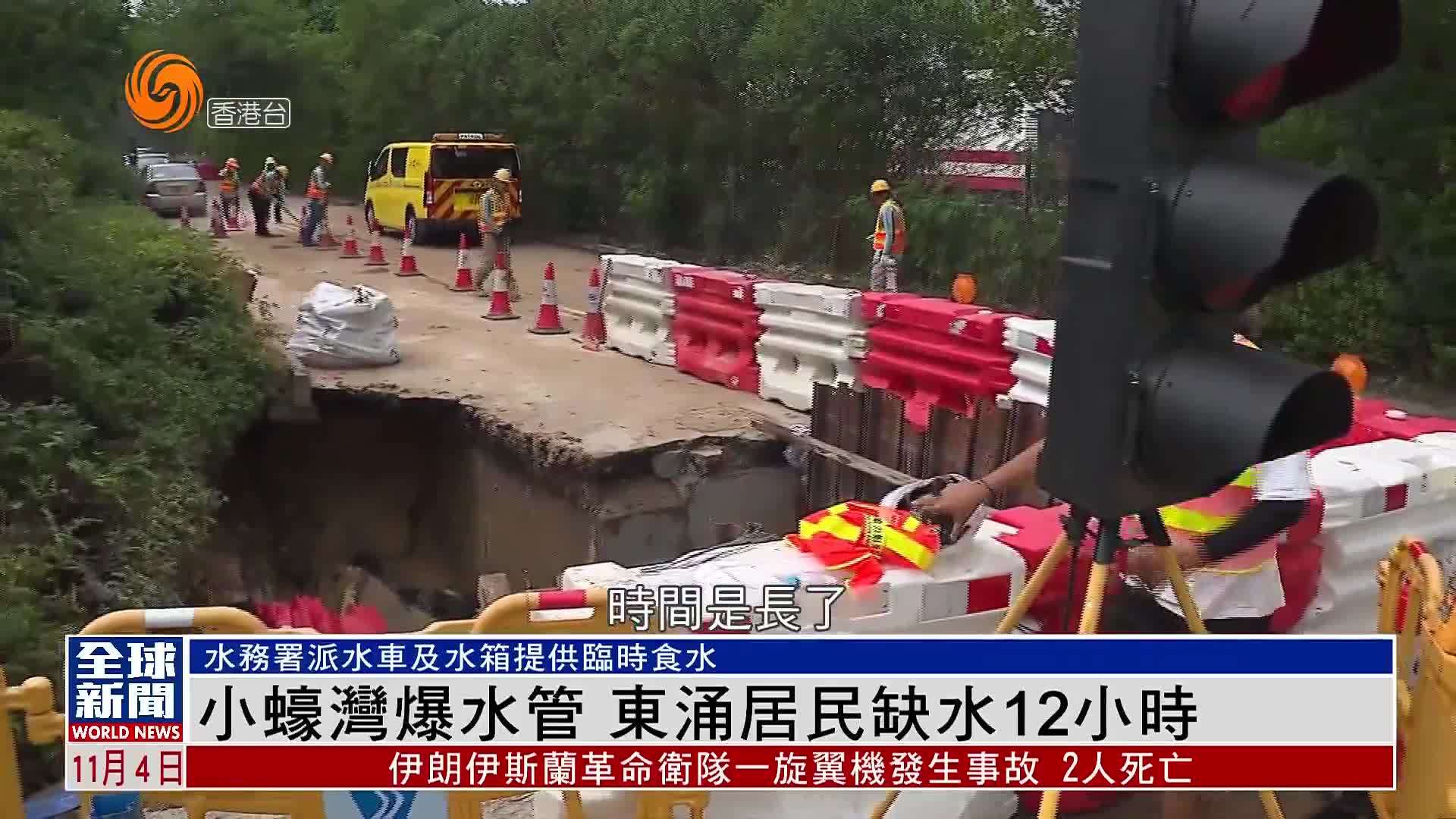 粤语报道｜小蠔湾爆水管 东涌居民缺水12小时