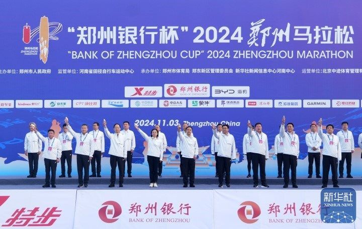 11月3日7时30分，2024郑州马拉松嘉宾鸣响发令枪。新华社记者 李嘉南 摄