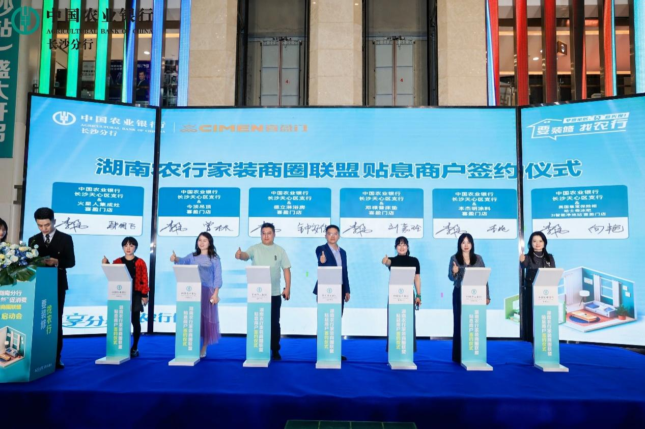 农行湖南分行“以旧换新”促消费暨家装商圈联盟启动会在长沙举行