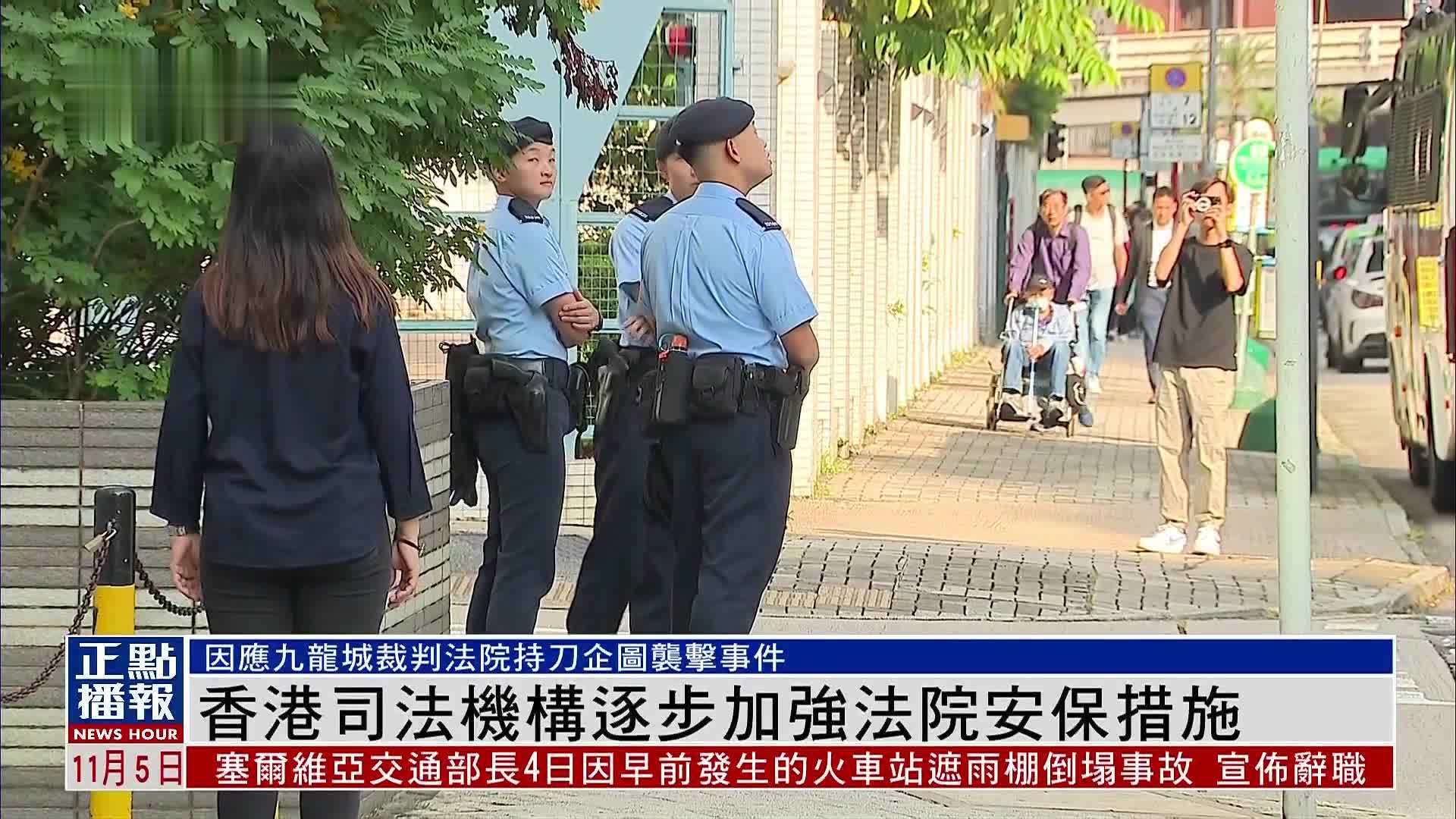 香港司法机构逐步加强法院安保措施