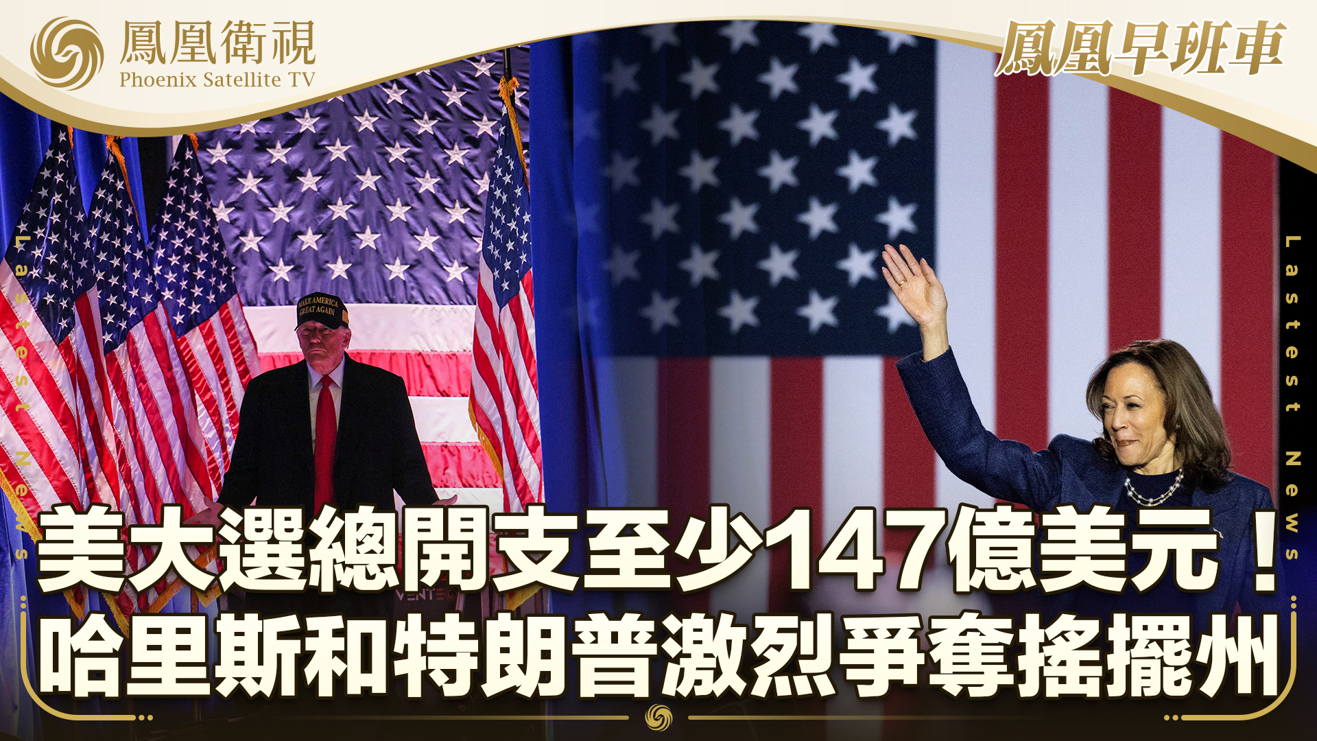 美国大选总开支至少147亿美元!哈里斯和特朗普激烈争夺摇摆州选票_凤凰网视频_凤凰网