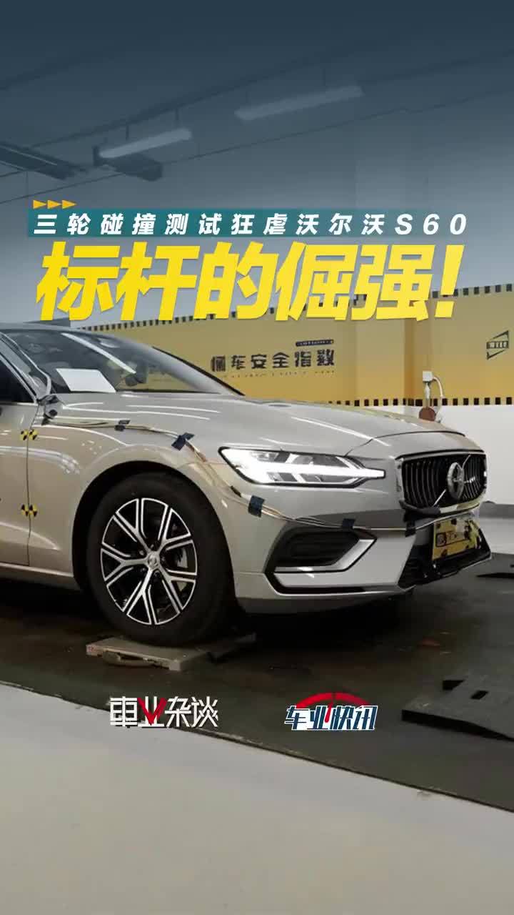 懂车帝的碰撞测试看了么？沃尔沃S60“被虐”，评价如何？