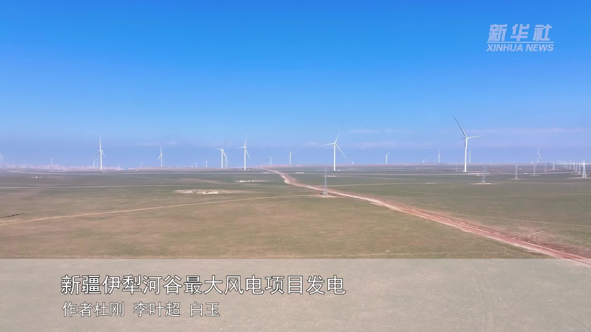 新疆伊犁河谷最大风电项目发电