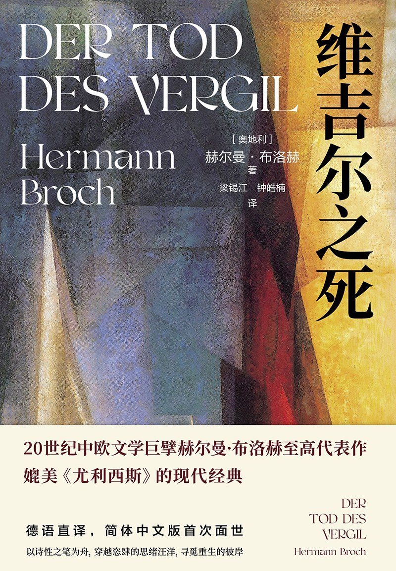 本文节选自《维吉尔之死》译后记（[奥]赫尔曼&middot;布洛赫 著，梁锡江 钟皓楠 译，译林出版社，2024年11月版）。
