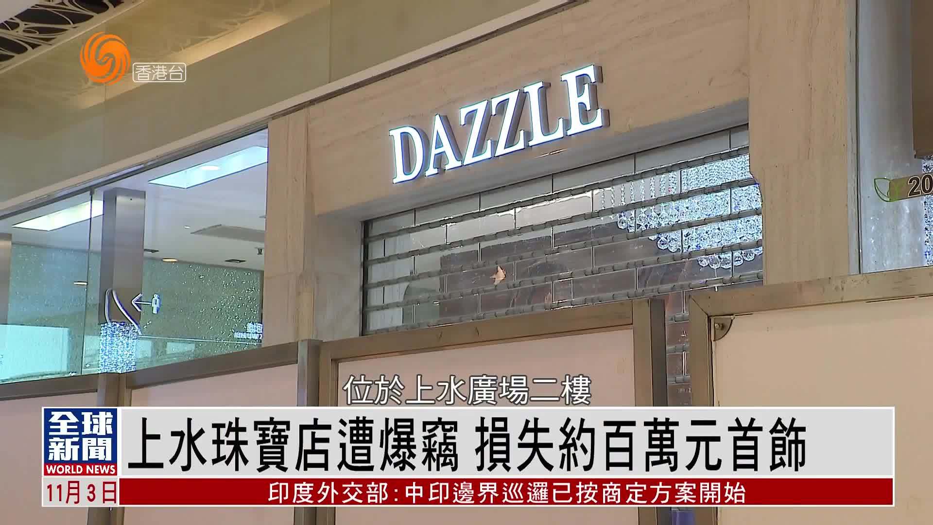 粤语报道｜上水珠宝店遭爆窃 损失约百万元首饰