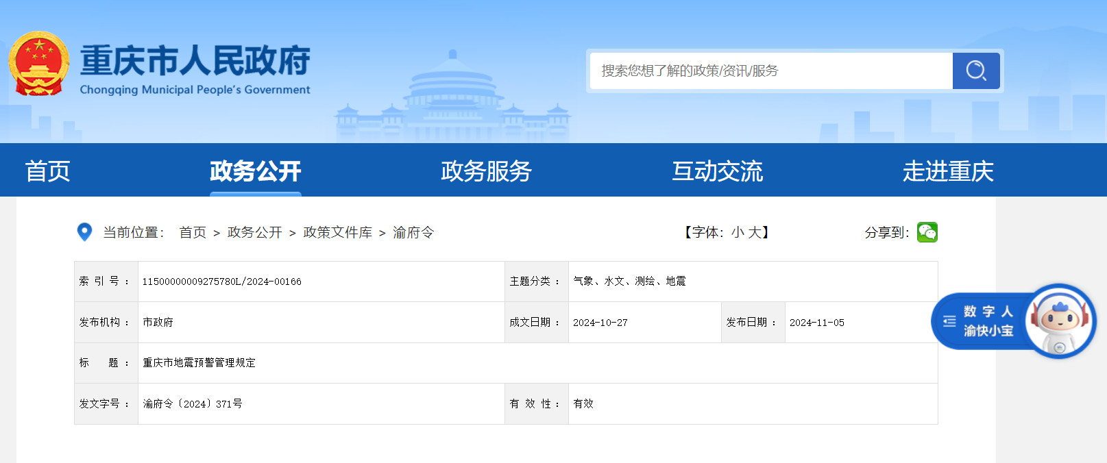 重庆市地震预警管理规定公布 自2025年1月1日起施行