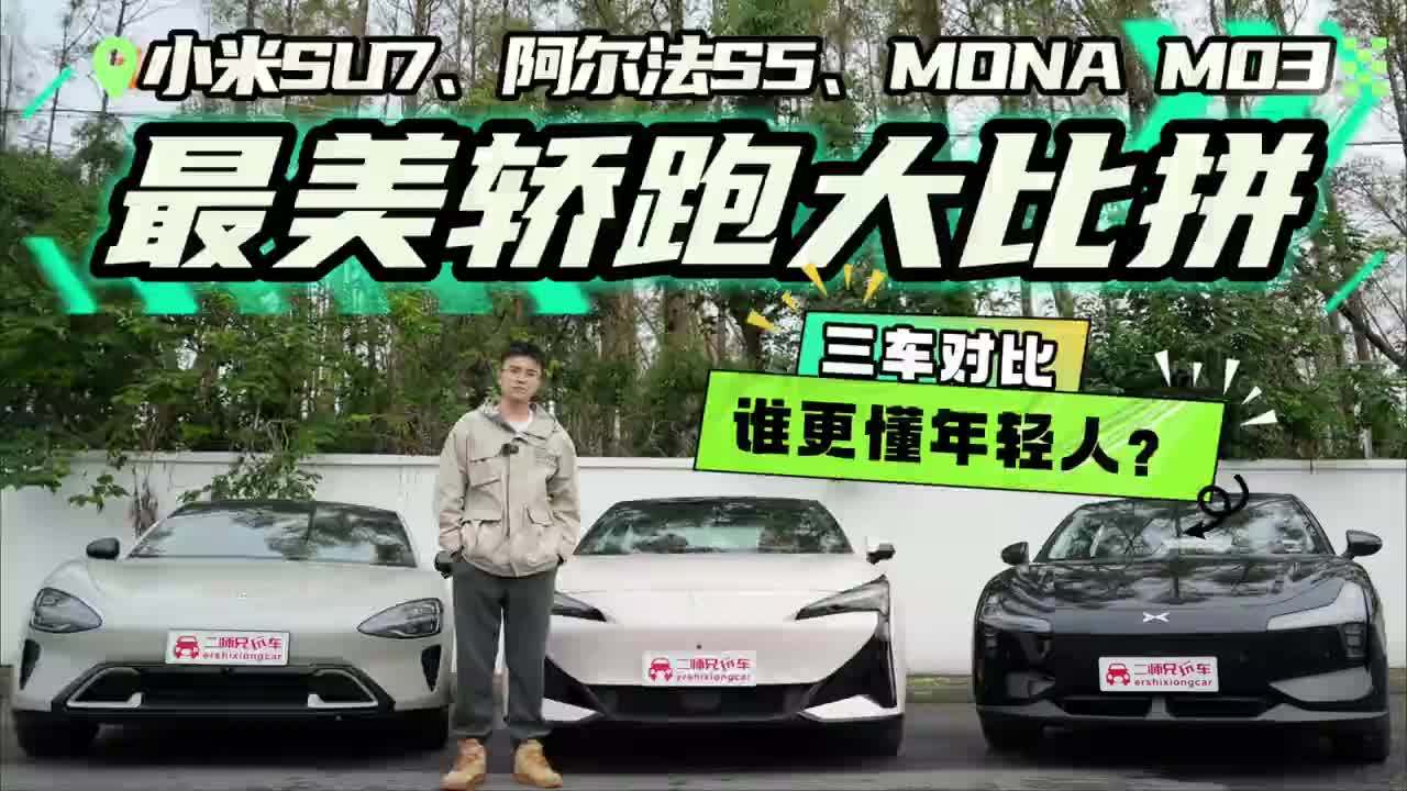 小米SU7、阿尔法S5、MONA M03三选一，年轻人绕不开的最美轿跑？