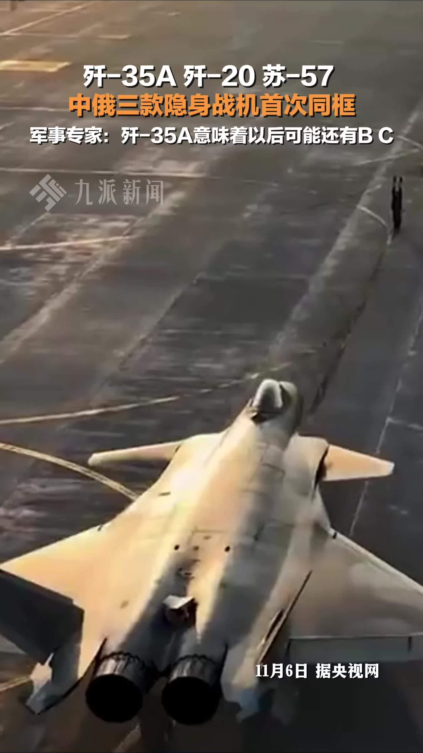 中俄三款隐身战机首次同框 ，军事专家：歼-35A意味着以后可能还有B、C