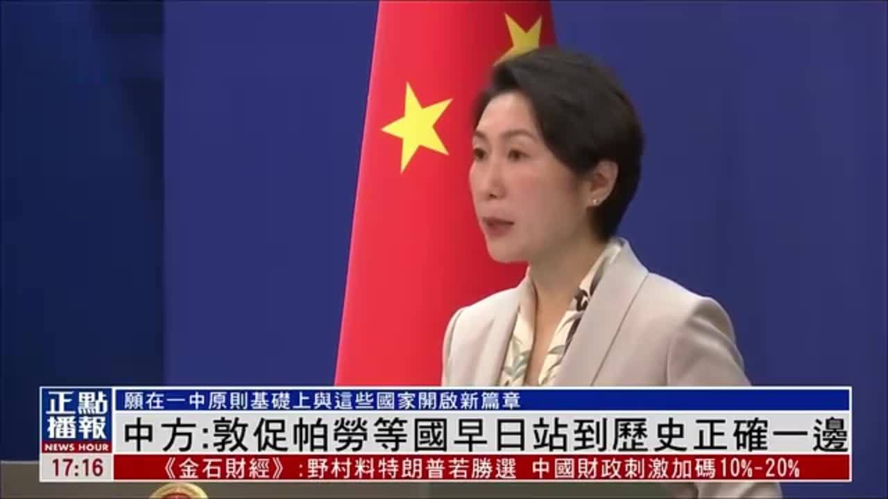 中国外交部：敦促帕劳等国早日站到历史正确一边