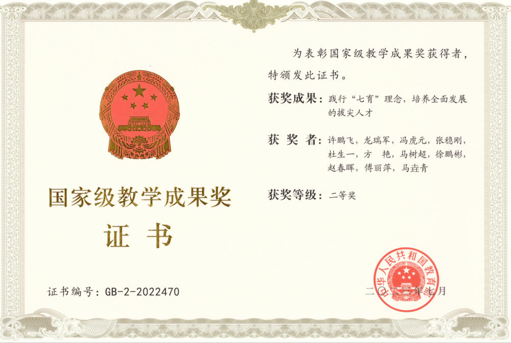 践行“七育”理念,培养全面发展的拔尖人才获国家级教学成果二等奖。
