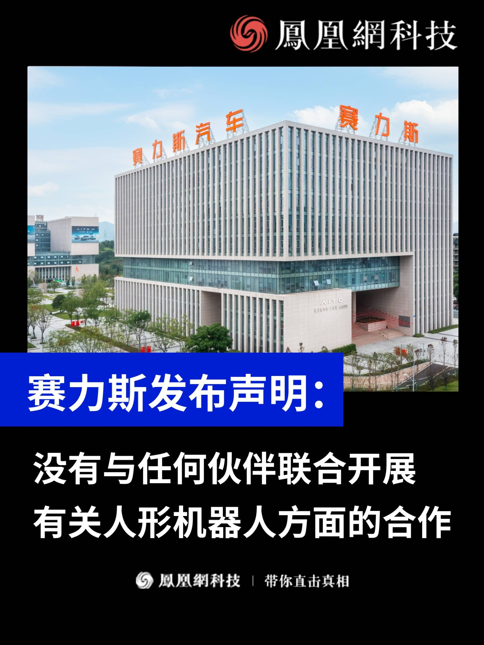 赛力斯发布声明：没有与任何伙伴联合开展有关人形机器人方面的合作（来源：凤凰网科技） #赛力斯 #AI #机器人 #人工智能 #热门