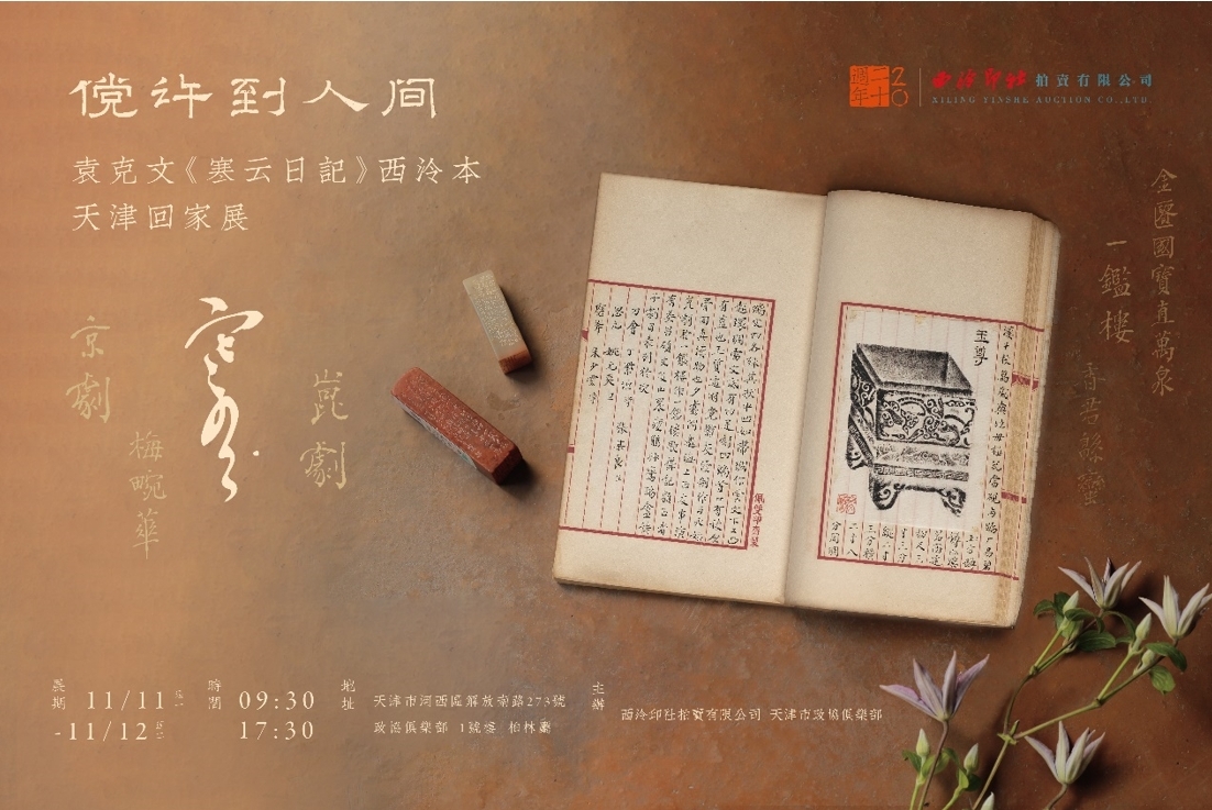 “傥许到人间——袁克文日记回家展”将于11月11-12日在天津市政协俱乐部举办