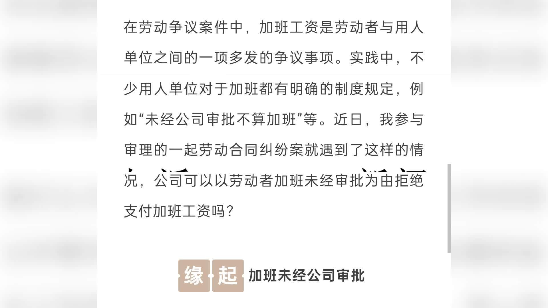 员工加班30天未经公司审批，被拖欠工资离职后起诉，法院：公司支付加班费6万余元