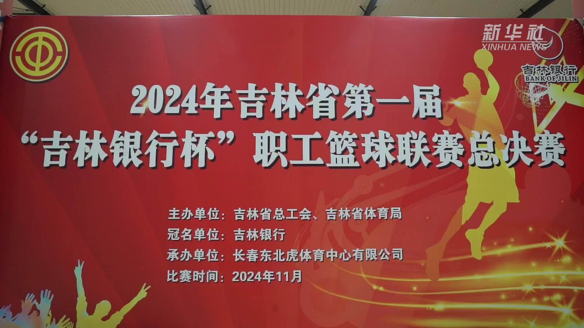 吉林省第一届职工篮球联赛总决赛在长春开赛