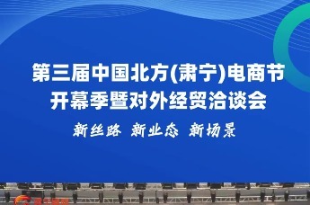 沧州肃宁：第三届中国北方（肃宁）电商节暨对外经贸洽谈会开幕